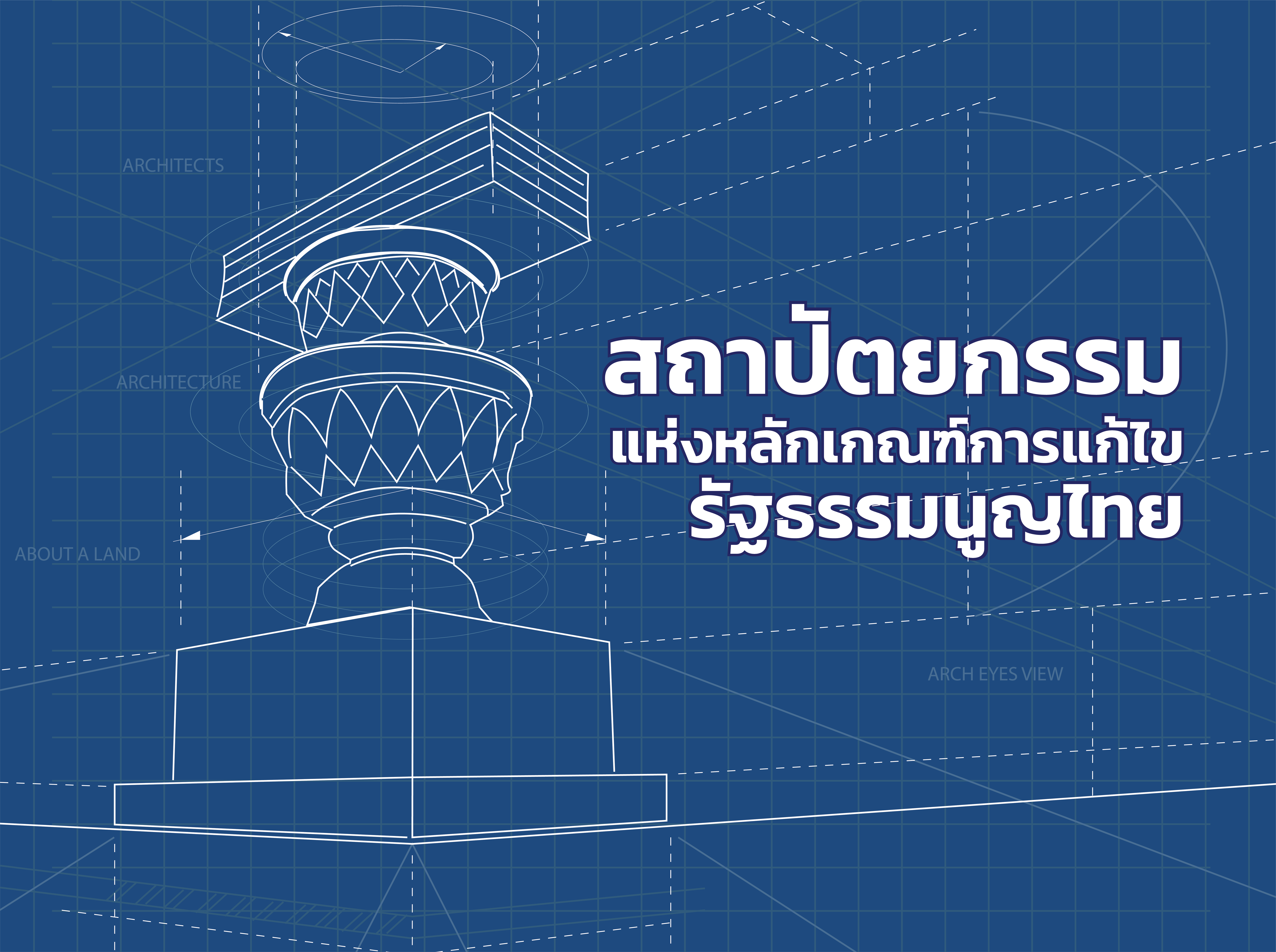 สถาปัตยกรรมแห่งหลักเกณฑ์การแก้ไขรัฐธรรมนูญไทย